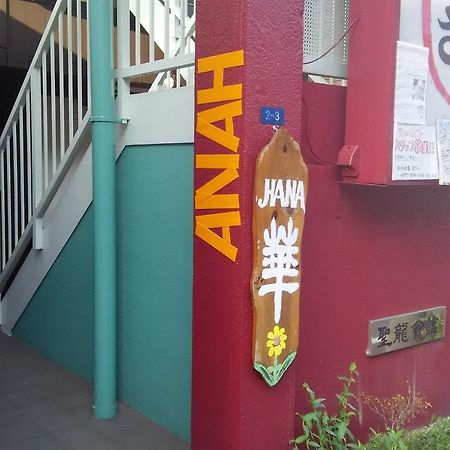 Guest House Hana Оцу Екстериор снимка
